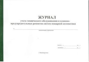 Журнал эксплуатации средств противопожарной защиты образец заполнения